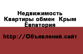 Недвижимость Квартиры обмен. Крым,Евпатория